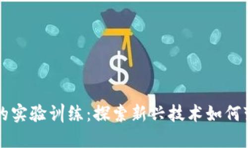 区块链金融的实验训练：探索新兴技术如何变革金融行业