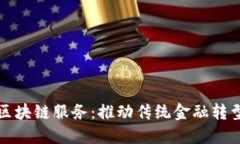 洛阳金融区块链服务：推