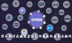 深入探讨区块链金融支付