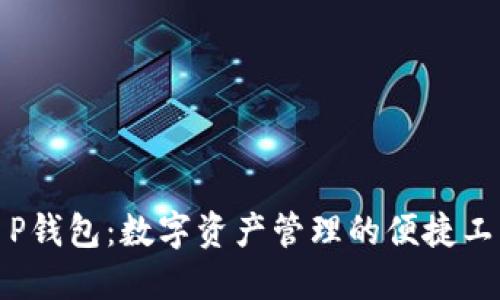 T P钱包：数字资产管理的便捷工具