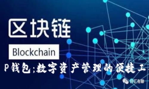 T P钱包：数字资产管理的便捷工具