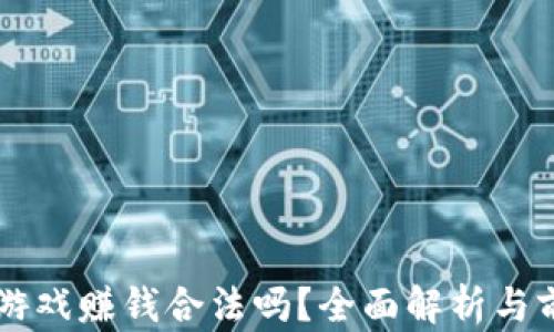 
区块链游戏赚钱合法吗？全面解析与前景展望