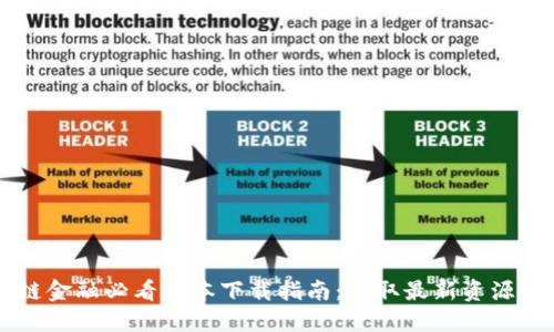 区块链金融必看课本下载指南：获取最新资源的方法