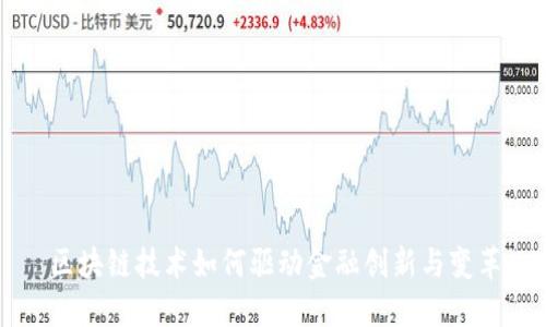 区块链技术如何驱动金融创新与变革