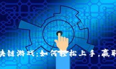 免费挖区块链游戏：如何