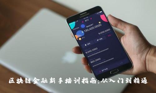 区块链金融新手培训指南：从入门到精通