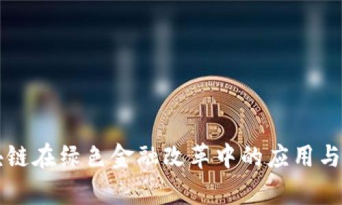 区块链在绿色金融改革中的应用与前景