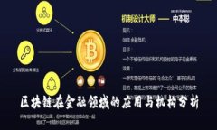 区块链在金融领域的应用