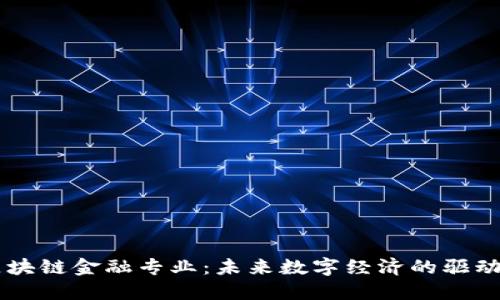 区块链金融专业：未来数字经济的驱动力