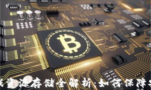 
区块链游戏资源存储全解析：如何保障安全与流通