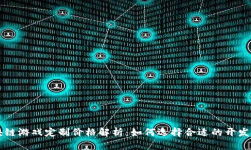 区块链游戏定制价格解析：如何选择合适的开发方案