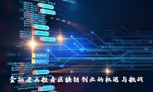 金融老兵投身区块链创业的机遇与挑战