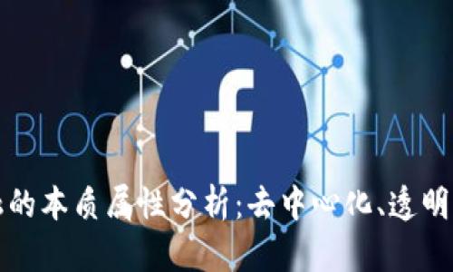 区块链金融的本质属性分析：去中心化、透明性与安全性