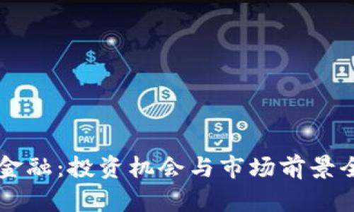 区块链金融：投资机会与市场前景全面分析