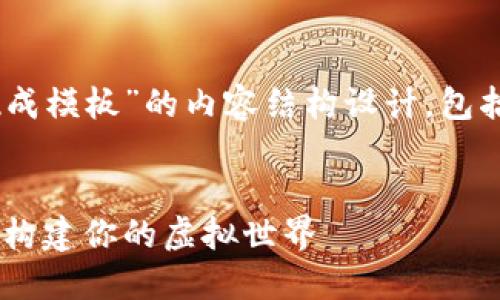 以下是一个关于“区块链游戏现成模板”的内容结构设计，包括、关键词、主体大纲和相关问题。

:
掌握区块链游戏现成模板：轻松构建你的虚拟世界