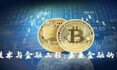 区块链技术与金融工程：