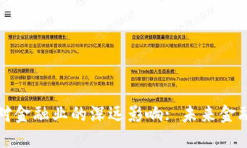 区块链技术对金融业的深远影响: 未来金融的变革之路