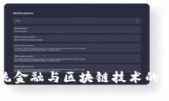 中国传统金融与区块链技