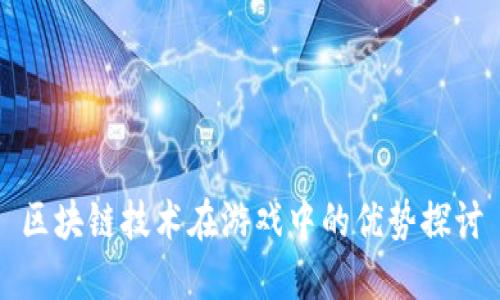 区块链技术在游戏中的优势探讨