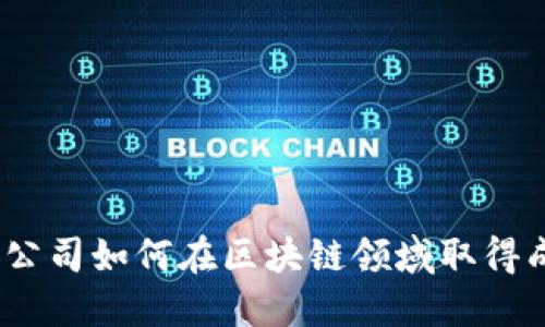 金融公司如何在区块链领域取得成功？