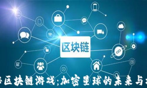 
探秘区块链游戏：加密星球的未来与机遇