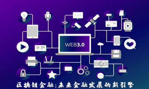 
区块链金融：未来金融发展的新引擎