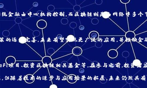 baot如何解密区块链金融服务/baot
区块链,金融服务,解密,数字货币/guanjianci

## 内容主体大纲

1. 引言
   - 区块链金融服务的发展背景
   - 为什么需要解密区块链金融服务

2. 区块链的基本概念
   - 什么是区块链
   - 区块链的主要特点

3. 区块链在金融服务中的应用
   - 可编程支付
   - 跨境支付
   - 供应链金融

4. 解密区块链金融服务的必要性
   - 保护用户隐私
   - 降低交易成本
   - 提高交易透明度

5. 中国区块链金融服务的现状
   - 政府监管政策
   - 国内外企业的布局

6. 未来区块链金融服务的趋势
   - 人工智能与区块链的结合
   - DeFi（去中心化金融）的崛起

7. 常见问题解答
   - 什么是区块链？
   - 区块链如何保障交易安全？
   - 区块链金融服务有哪些风险？
   - 如何选择正规的区块链金融服务平台？
   - 区块链与传统金融的区别？
   - 区块链未来的前景如何？
   - 如何参与区块链金融投资？

---

## 详细内容

### 1. 引言

在过去的十年中，区块链技术的迅猛发展已成为金融服务领域的革命性力量。它不仅改变了我们进行交易的方式，还对金融服务的透明度、效率以及安全性提出了新的标准。

本文将从多个角度深入探讨区块链金融服务的现状与未来，帮助读者更好地理解这个复杂但重要的领域。

### 2. 区块链的基本概念

#### 什么是区块链

区块链是一种去中心化的分布式账本技术，这种技术通过将数据以“区块”的形式存储，并用“链”将这些区块相连，从而形成一个不断增长的、透明且不可篡改的信息记录系统。

#### 区块链的主要特点

区块链具有去中心化、透明性、不可篡改性和安全性等特点。这些特性使得区块链成为金融服务领域的理想基础设施。

### 3. 区块链在金融服务中的应用

#### 可编程支付

可编程支付是区块链金融服务中非常重要的应用。基于智能合约，用户可以设定付款条件，确保支付在特定条件被符合时自动进行。

#### 跨境支付

跨境支付问题一直是传统金融服务中的痛点。利用区块链技术，可以大幅减少跨国支付的时间和费用，使得资金转移更加高效。

#### 供应链金融

区块链在供应链金融中可以实现数据的透明共享，提升各方对交易的信任度，从而降低融资成本。

### 4. 解密区块链金融服务的必要性

#### 保护用户隐私

在数字化时代，用户的隐私是一个尤为重要的话题。区块链技术可以通过加密手段，实现用户身份的匿名化和保护，同时保证交易的有效性。

#### 降低交易成本

传统金融转账通常需要支付较高的手续费，区块链的应用可以显著降低这些成本，使得交易更为高效。

#### 提高交易透明度

区块链的公开透明性可以让所有参与者都能够查看交易记录，从而增强信任，减少纠纷。

### 5. 中国区块链金融服务的现状

#### 政府监管政策

中国政府对于区块链技术的发展采取了谨慎的态度。虽然支持创新，但也对金融风险保持高度关注。

#### 国内外企业的布局

国内外企业正迅速布局区块链金融服务，竞争日趋激烈。在这个过程中，优秀的区块链项目脱颖而出，获得融资和发展机会。

### 6. 未来区块链金融服务的趋势

#### 人工智能与区块链的结合

随着人工智能技术的迅速发展，将其与区块链相结合，可以进一步提高交易智能化水平，为行业发展带来新的动力。

#### DeFi（去中心化金融）的崛起

去中心化金融（DeFi）作为区块链金融服务的新兴领域，正在迅速发展。它通过智能合约提供金融服务，改变了传统金融模式。

### 7. 常见问题解答

#### 什么是区块链？

区块链是分布式账本技术，通过加密和去中心化的方式确保数据的安全性和透明性。它的每个区块都包含一组交易数据，形成一个透明且不可篡改的记录。

#### 区块链如何保障交易安全？

区块链通过共识机制、加密算法和去中心化网络来保障交易的安全。每个交易在被添加到区块链上之前，必须经过网络中大多数节点的验证，确保其合法性。

#### 区块链金融服务有哪些风险？

尽管区块链技术具有众多优势，但也存在风险，包括技术风险、市场风险以及合规风险等，投资者在参与时应充分了解相关风险。

#### 如何选择正规的区块链金融服务平台？

选择正规的区块链金融服务平台时，用户应考察平台的合法性、技术实力、用户评价和透明度等多个方面，以确保自身权益。

#### 区块链与传统金融的区别？

区块链与传统金融的最大区别在于去中心化、透明性和安全性。传统金融由中心机构控制，而区块链则是由网络中多个节点共同维护。这样一来，区块链能够提供更高的安全性与透明度。

#### 区块链未来的前景如何？

区块链在金融服务中的前景广阔。随着技术的不断革新与监管政策的逐步完善，未来有望实现更广泛的应用，并推动金融行业的变革。

#### 如何参与区块链金融投资？

参与区块链金融投资的方式多种多样，包括购买加密货币、参与DeFi项目、投资区块链相关基金等。在参与之前，投资者应充分了解市场情况及相关风险，并审慎决策。

通过以上内容，我们可以看到，虽然区块链金融服务面临诸多挑战，但随着技术的进步与应用场景的拓展，未来仍然具有巨大的潜力和发展空间。