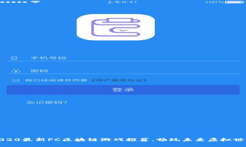 2020最新PC区块链游戏推荐，畅玩未来虚拟世界