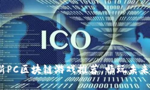 2020最新PC区块链游戏推荐，畅玩未来虚拟世界