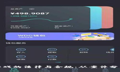 探索区块链游戏的法律与合规：从案件分析看未来发展