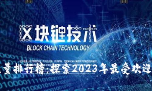 区块链游戏流量排行榜：探索2023年最受欢迎的区块链游戏