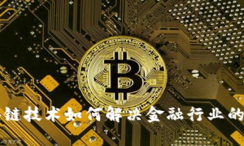 区块链技术如何解决金融行业的痛点