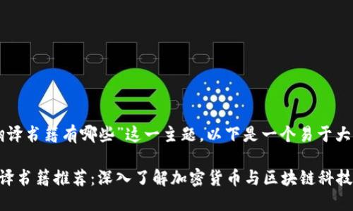 针对“区块链金融翻译书籍有哪些”这一主题，以下是一个易于大众且的及相关内容。

区块链金融必读翻译书籍推荐：深入了解加密货币与区块链科技