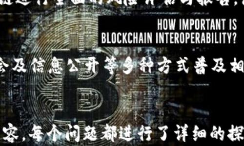 
  区块链金融风险分析模型的全面解析 / 
 guanjianci 区块链,金融风险,分析模型,风险管理 /guanjianci 

内容主体大纲
ol
    li引言/li
    li区块链概述/li
    li金融风险的定义与分类/li
    li区块链技术对金融风险的影响/li
    li区块链金融风险分析模型的构建/li
        ul
            li基本概念/li
            li主要组成部分/li
            li分析流程/li
        /ul
    li应用实例/li
    li区块链金融风险管理策略/li
    li未来发展趋势/li
    li结论/li
/ol

区块链金融风险的分析模型
区块链金融风险的分析模型涉及技术性较强的金融科技领域，而传统金融方式面临的多种风险在区块链技术的影响下被重新定义与分类。本文将围绕这一主题展开，分析区块链金融风险的特点与相应的分析模型。

引言
近年来，随着区块链技术的快速发展，它在金融领域的应用也日益广泛。然而，区块链金融虽然有效提高了透明度和安全性，但同时也引发了各种新的风险。因此，针对区块链金融风险的分析显得尤为重要。

区块链概述
区块链是一种去中心化的分布式账本技术，其本质是通过密码学与共识算法实现去信任化的数据存储和交换。区块链的特性，包括不可篡改、透明性和分布式存储，为金融业带来了新的机遇与挑战。

金融风险的定义与分类
金融风险是指金融机构及其客户在金融交易或投资活动中可能遭受的损失的可能性。主要分类包括市场风险、信用风险、流动性风险以及操作风险等。在区块链背景下，这些风险的表现形式和成因可能会有所不同。

区块链技术对金融风险的影响
区块链技术的引入对传统金融风险管理方法提出了挑战。去中心化的特性降低了单点故障的风险，但同时也增加了网络风险、合规风险及技术风险。例如，智能合约的漏洞可能导致经济损失，而加密货币的波动性使市场风险加剧。

区块链金融风险分析模型的构建
建立一个有效的区块链金融风险分析模型，需要对各类风险进行量化与评估。以下几个部分是模型的重要组成：

h4基本概念/h4
基本概念包括核心指标的确定，例如市场波动率、信用违约概率等。这些指标可以通过历史数据与现有模型进行分析，进而为风险评估提供基础。

h4主要组成部分/h4
模型的主要组成部分包括数据采集、风险识别、风险评估与风险管理策略制定等。每一部分都有其特殊的方法和步骤，需要结合区块链特性进行调适。

h4分析流程/h4
分析流程通常包括数据收集→数据处理→风险评估→报告生成与决策。区块链提供的数据透明性使得整个流程的可追溯性增强，有助于提高风险管理的准确性。

应用实例
通过具体的区块链金融产品案例，我们可以更好地理解风险分析模型的实际应用情况，如去中心化金融（DeFi）、加密资产交易等。在这些案例中，风险管理措施的实施能有效降低潜在损失。

区块链金融风险管理策略
在区块链金融领域，有效的风险管理策略包括分散投资、持续监控、合规性审查以及技术安全保障等。这些策略的实施能帮助机构识别潜在风险并及时采取措施。

未来发展趋势
随着区块链技术的不断演进，金融风险分析模型也将不断完善。未来，我们可能会看到更多智能化与自动化的风险管理工具，以及更为严格的合规性要求，推动行业朝着更加安全与透明的方向发展。

结论
区块链金融风险分析模型的建立对于确保金融市场稳定与安全具有重要意义。随着技术的不断发展，该模型将不断适应新出现的风险，帮助金融机构在复杂的环境中保持竞争力。

相关问题讨论
区块链技术如何影响传统金融风险，在什么方面表现出显著变化？
在传统金融中，例如银行与证券市场，风险管理通常依赖于集中化的数据管理与信任机制。然而，区块链技术的去中心化特性增强了数据的透明度与追溯能力，从而在某种程度上提升了风险管理效率。

面临的区块链金融风险有哪些？对企业或投资者意味着什么？
面临的区块链金融风险主要包括技术风险、市场风险和合规性风险等。企业或投资者必须重视这些风险，制定相应的风险应对策略以减少潜在损失。

如何构建有效的区块链金融风险分析模型？
构建有效的分析模型需要确定核心指标，选择合适的数据采样方法，结合历史数据进行风险评估，并不断调整模型以适应市场变化。

区块链金融领域潜在的法律问题有哪些？如何应对？
潜在法律问题包括数据隐私、合规性及智能合约的合法性等。企业应积极与法律方面合作，确保其业务合规，并与监管机构保持沟通以应对潜在法律风险。

区块链金融风险管理的挑战与机遇
其中最大的挑战包括技术更新速度快、缺乏统一的监管标准，以及市场的不确定性。而机遇在于新技术所带来的业务创新与效率提升，使得企业能够更好地应对未来的风险与机遇。

未来区块链技术在金融风险管理中的应用趋势是什么？
未来区块链技术在金融风险管理中的应用趋势将向自动化与智能化发展，运用人工智能结合区块链进行全面的风险评估与报告，使金融机构能够更迅速、准确地应对风险。

如何教育与提升用户对区块链金融风险的认知？
为提升用户对区块链金融风险的认知，金融市场需要加强对教育的投入，通过线上线下课程、研讨会及信息公开等多种方式普及相关知识，从而提高用户的自我保护意识。
```

以上是围绕“区块链金融风险的分析模型”的内容构架，包含了背景知识、风险分析及管理策略等内容。每个问题都进行了详细的探讨，便于读者更深入地理解区块链金融领域的风险与应对措施。