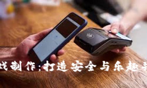 区块链网络游戏制作：打造安全与乐趣并存的游戏体验