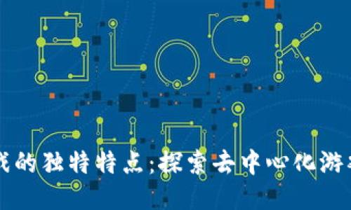 区块链游戏的独特特点：探索去中心化游戏的新纪元