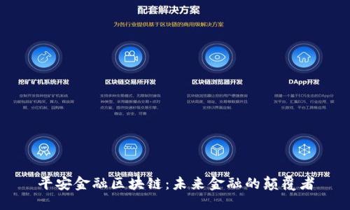 平安金融区块链：未来金融的颠覆者