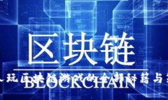 穷人玩区块链游戏的全部