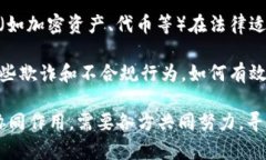 区块链金融监管的难点主