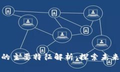 区块链游戏的主要特征解