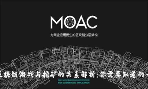 : 区块链游戏与挖矿的关系解析：你需要知道的一切