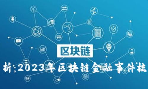 全面解析：2023年区块链金融事件梳理报告