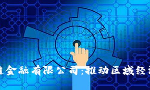 探索贵州区块链金融有限公司：推动区域经济发展的新动力