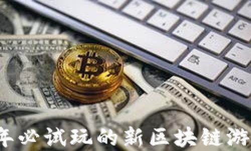 
2023年必试玩的新区块链游戏盘点