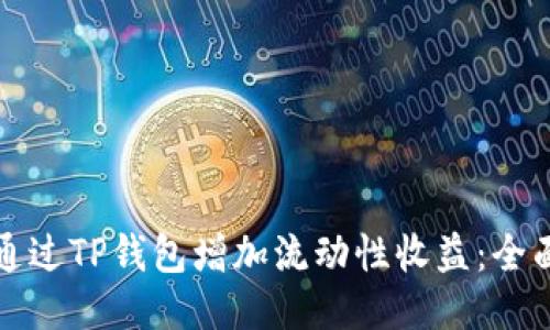 如何通过TP钱包增加流动性收益：全面指南