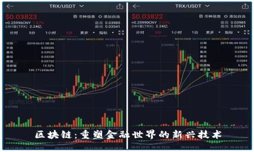 区块链：重塑金融世界的新兴技术