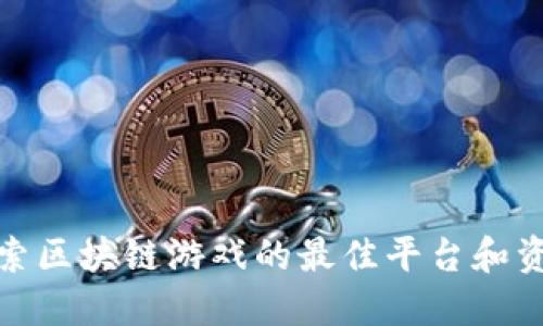探索区块链游戏的最佳平台和资源