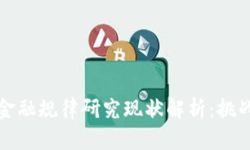 区块链金融规律研究现状解析：挑战与机遇