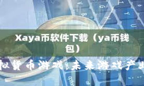 区块链虚拟货币游戏：未来游戏产业的颠覆者
