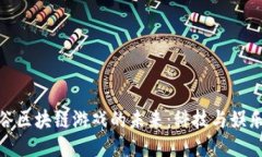 探索硅谷区块链游戏的未